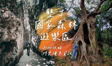 寶穴|屏東景點【墾丁國家森林遊樂區】2024門票優惠與交通方式，漫。